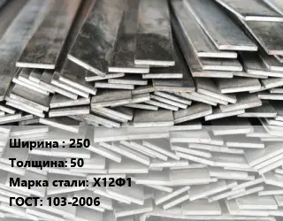 Полоса стальная 250х50 Сталь: Х12Ф1 ГОСТ: 103-2006